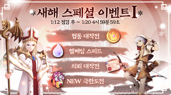 사진=그라비티, 라크나로크 오리진 '1차 새해 스페셜 이벤트'