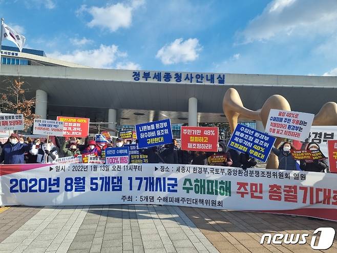 13일 섬진강수해 구례군비상대책위원회가 세종시 정부종합청사를 방문해 항의집회를 열고 있다(비대위 제공)2022.1.13/© 뉴스1