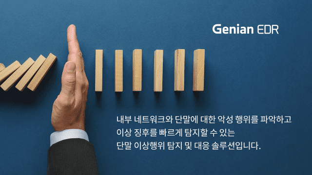 지니언스 EDR 솔루션