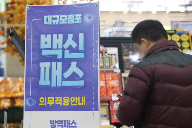 방역패스 집행정지 신청에 대한 법원의 결정을 앞둔 12일 서울 한 대형마트 입구에 방역패스를 의무적으로 적용한다는 안내문이 놓여 있다. 연합뉴스