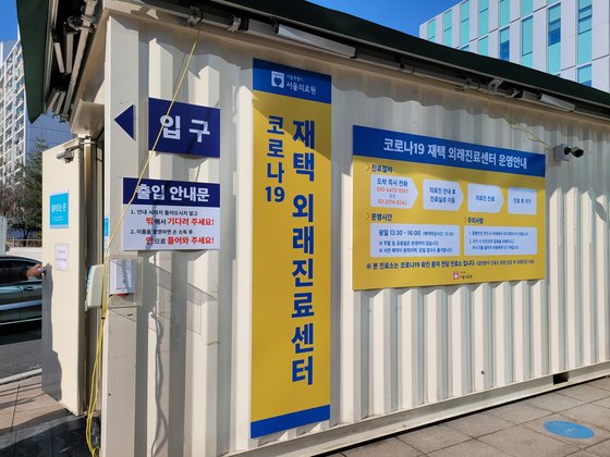 서울의료원 외부에 설치된 코로나19 재택 외래진료센터. 30분 당 환자 1명을 보는 예약 시스템으로 운영된다.