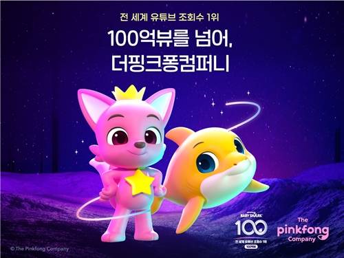 핑크퐁 아기상어가 전 세계 유튜브 조회수 ‘100억뷰’ 영상에 등극했다. 사진=더핑크퐁컴퍼니