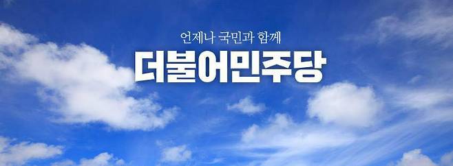 더불어민주당 제공