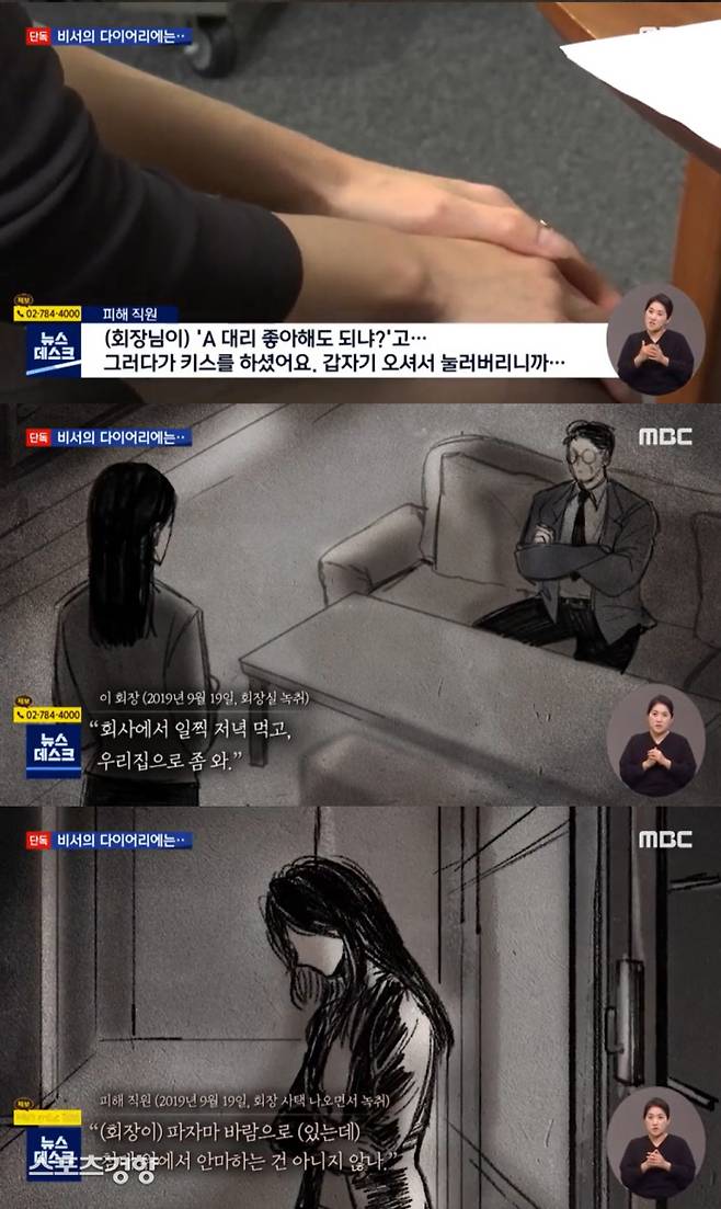 A씨는 여성 직원에게 신체접촉을 일삼는 등 관련 의혹이 일었고, 성추행 혐의로 현재 피소된 상태다. MBC 방송 화면