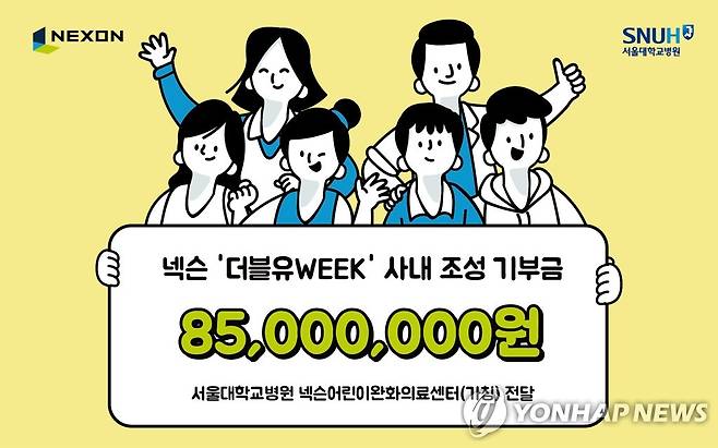 넥슨, 서울대병원에 사내 기부 이벤트 '더블유WEEK' 모금액 8천500만 원 기부 [넥슨 제공]