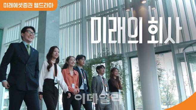 미래에셋증권 웹드라마 ‘미래의 회사’ 출연진
