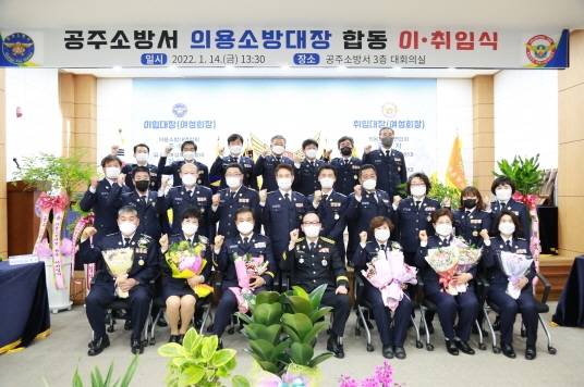 공주소방서 의용소방대장 합동 이ㆍ취임식 단체기념 촬영 장면.