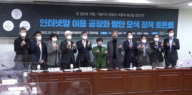 ▲1월14일 국회의원회관에서 진행된'인터넷망 이용의 공정화 방안 모색을 위한 토론회' 토론회. 사진=유튜브 생중계 갈무리