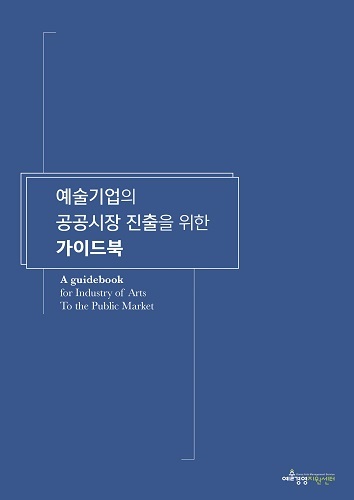 [서울=뉴시스]책 '예술기업의 공공시장 진출을 위한 가이드북' (사진 = 예술경영지원센터) 2022.1.14. photo@newsis.com  *재판매 및 DB 금지
