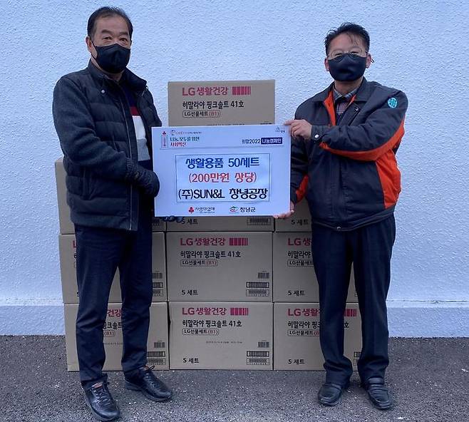 ㈜SUN&L 창녕공장에서 생활물품을 전달하고 있다. *재판매 및 DB 금지
