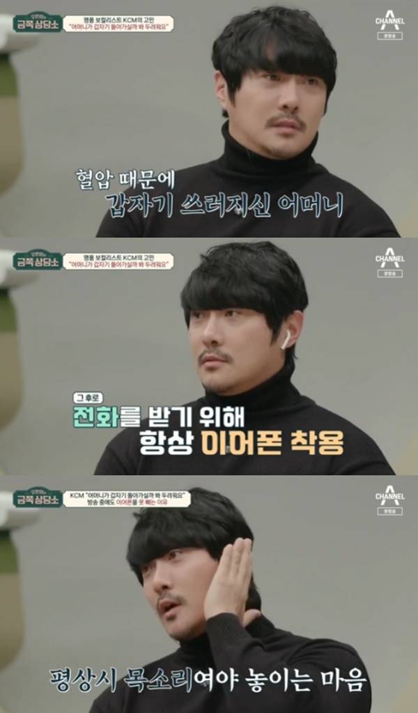 KCM / 사진=채널A 오영은의 금쪽상담소