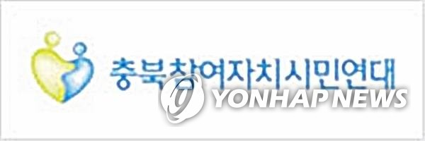 충북참여연대 "이권 비리 원인 '지방의원 겸직' 금지하라" [충북참여연대 제공]