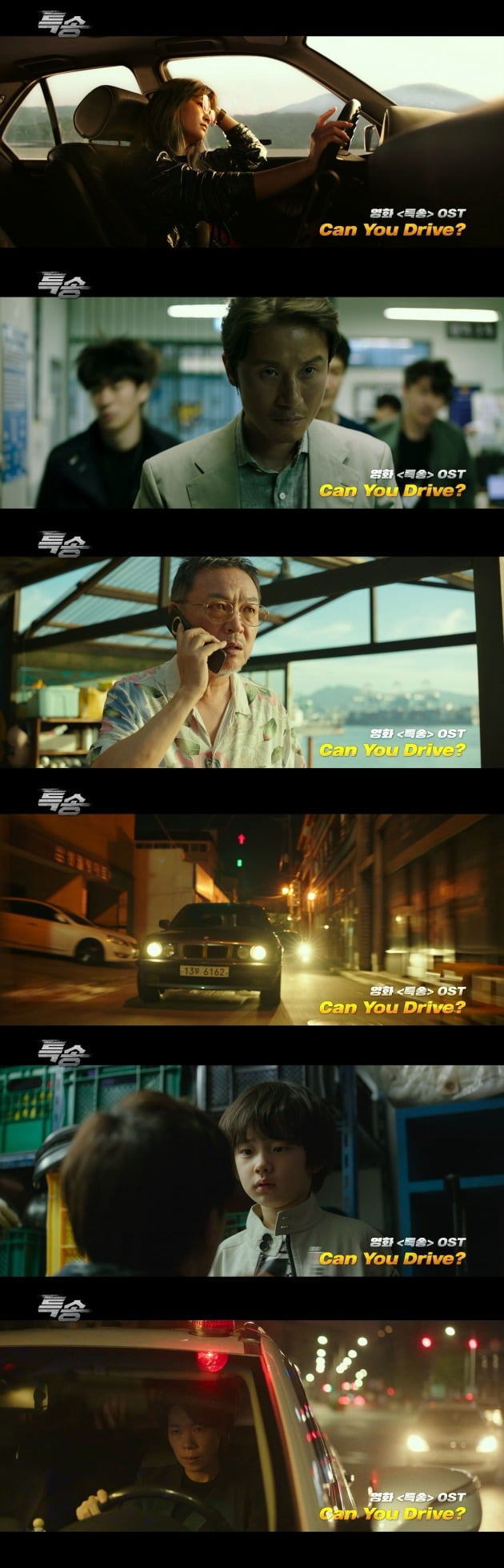 영화 '특송'의 OST 'Can You Drive?'의 뮤직비디오가 공개됐다. / 사진제공=NEW