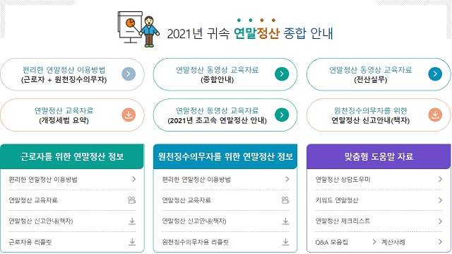 근로자가 각종 공제증명 자료를 조회할 수 있는 '홈택스 연말정산 간소화 서비스'가 15일 개통됐다. /국세청 홈페이지 캡처
