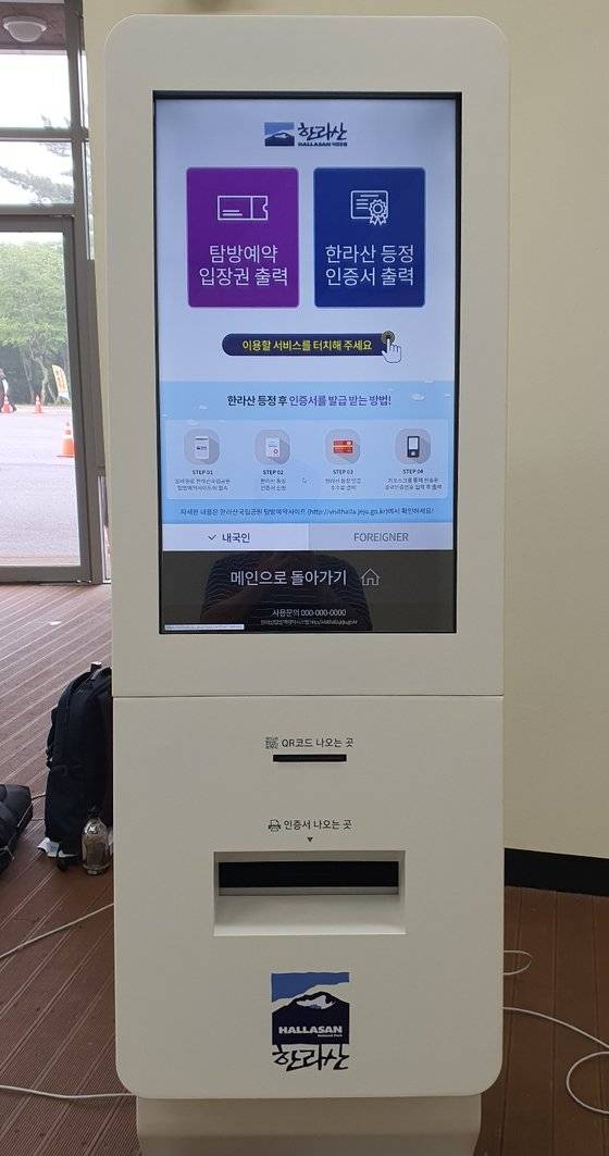 한라산 등정 인증서 발급용 키오스크. [사진 한국타피]