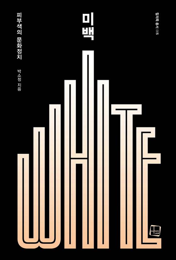 미백:피부색의 문화 정치