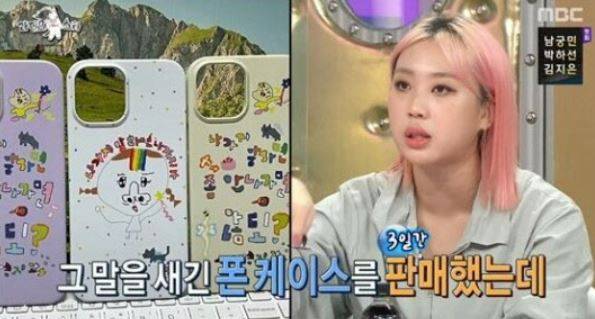 이영지가 제작·판매한 '나가지마' 폰케이스/MBC '라디오스타'