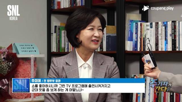추미애 전 법무부 장관이 쿠팡플레이 오리지널 '에스앤엘(SNL)코리아'에 출연했다. SNL코리아 유튜브 채널 캡처