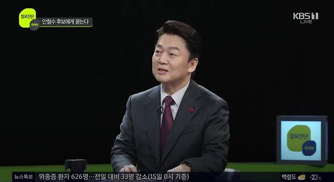 국민의당 안철수 대선 후보 [KBS 화면 캡처]
