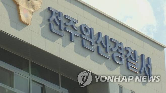 전북 전주완산경찰서 [연합뉴스TV 제공]