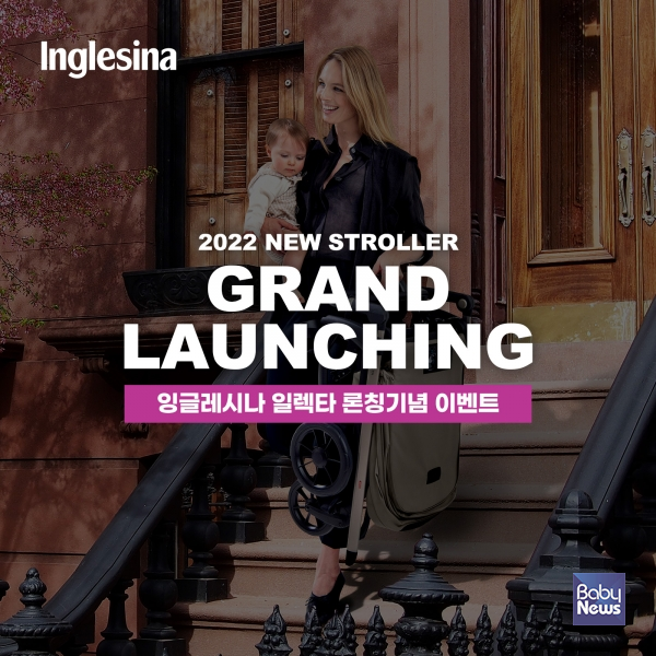 잉글레시나 절충형유모차 '일렉타' 출시. ⓒ잉글레시나