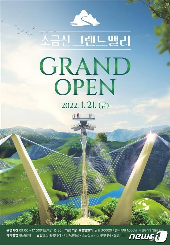강원 원주시 간현관광지 주간 관광코스인 소금산 그랜드밸리 개장 안내 포스터. (원주시 제공) 2022.1.17/뉴스1