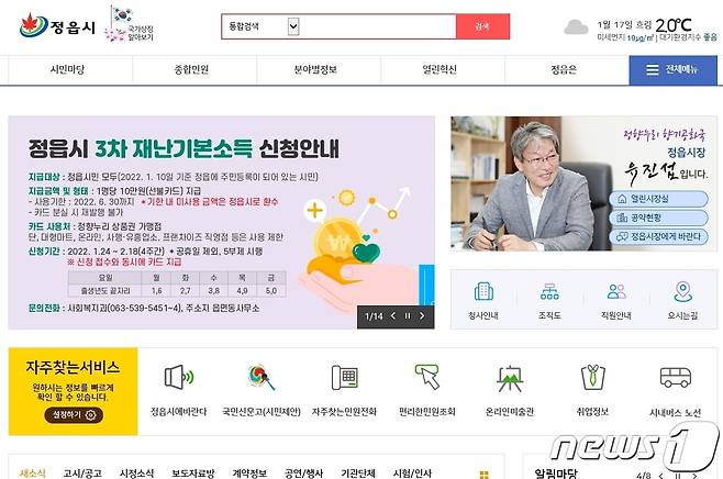 (정읍=뉴스1) 박제철 기자 = 유진섭 전북 정읍시장이 ‘3차 재난기본소득’의 차질 없는 지급을 위해 만전을 기해줄 것을  관련 공무원들에게 당부했다. 정읍시 제3차 재난기본소득 안내 홈페이지 초기 화면.© 뉴스1