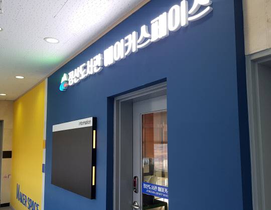 정산도서관에 '도서관형 메이커 스페이스(Maker Space, 공동작업공간)'를 조성,이용자들이 공간에 갖춰진 3D프린터, 레이저 커터 등 디지털 기기를 활용해 실험과 창작을 할 수 있도록 했다.사진=정산도서관 제공