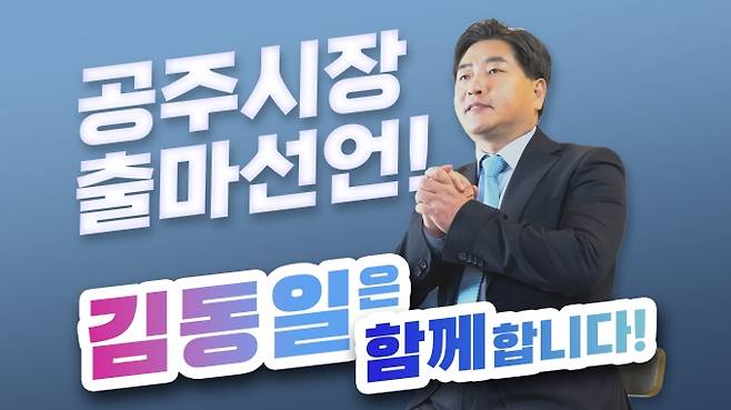 김동일 충남도의회 의원이 공주시장에 출마한다고 밝혔다.
