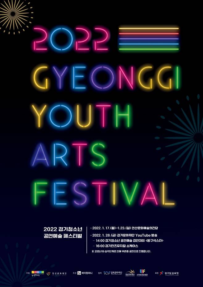 2022 경기청소년 공연예술 페스티벌 포스터. /사진=경기문화재단