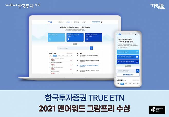 한국투자증권은 ‘TRUE ETN’ 웹사이트가 ‘2021 앤어워드’에서 디지털미디어&서비스 부문 그랑프리(대상)를 수상했다고 17일 밝혔다./사진=한국투자증권