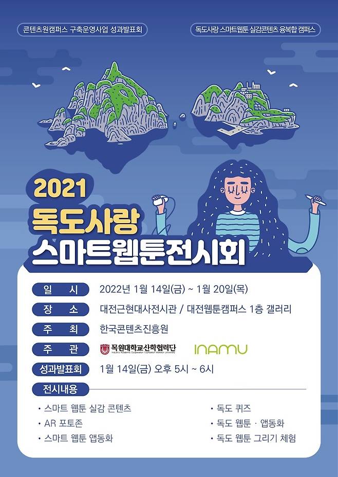 목원대 '독도사랑 스마트 웹툰 전시회' 포스터 *재판매 및 DB 금지