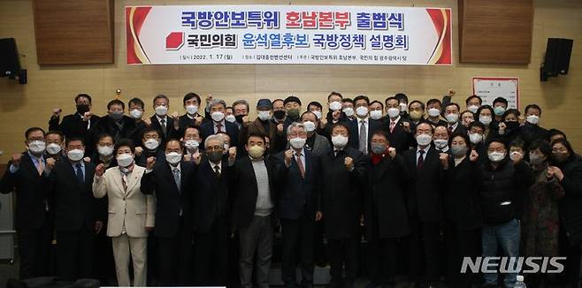 [광주=뉴시스] 배상현기자=국민의힘 국가안보특별위원회 호남본부(공동본부장 임국선 예비역 육군중장·김정훈 예비역 육군 준장)가 17일 출범했다. 2022.01.17 (사진=국민의힘 광주선대위 제공) praxis@newsis.com