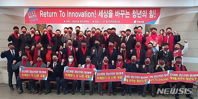 [창원=뉴시스] 홍정명 기자= 지난 15일 오후 국민의힘 경남도당 5층 강당에서 열린 '국민의힘 희망 경남선거대책위원회 청년본부' 출범식 참석자들이 기념촬영을 하고 있다.(사진=국민의힘 경남선대위 제공)2022.01.17. photo@newsis.com