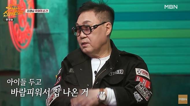 “아이를 두고 바람피워서 집 나온 것 후회” - MBN 신과 한판 조영남 출연분 캡처