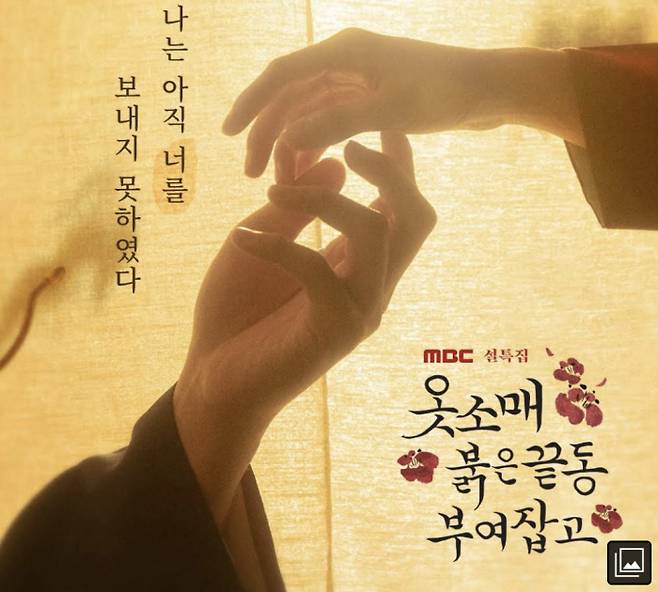 ‘옷소매 붉은 끝동’, MBC 제공