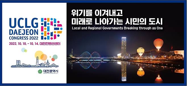 UCLG 대전 총회 국문 주제 선정 [대전시 제공]