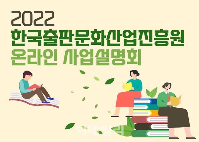 2022년 한국출판문화산업진흥원 온라인 사업설명회 포스터(사진=한국출판문화산업진흥원)