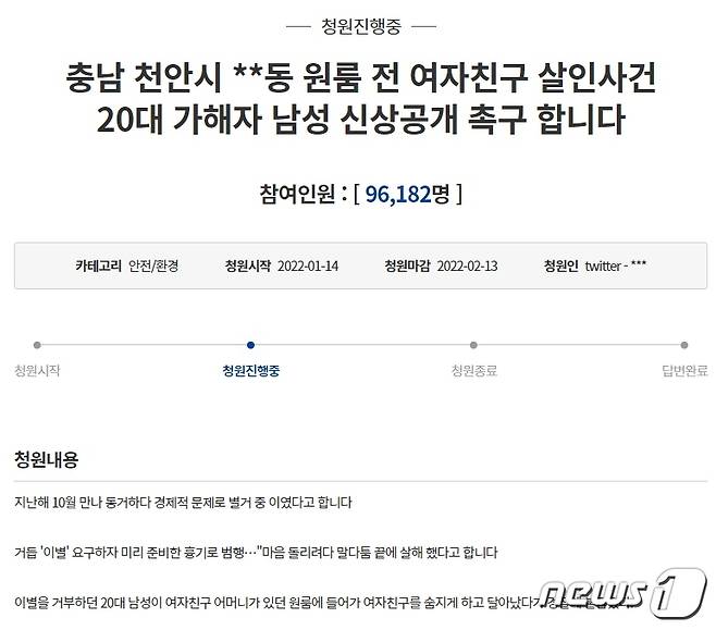 청와대 국민청원에는 지난 14일부터 이별을 통보한 여자친구를 살해한 남성의 신상정보 공개를 촉구하는 청원글이 게시됐다.(홈페이지 캡처 화면) © 뉴스1