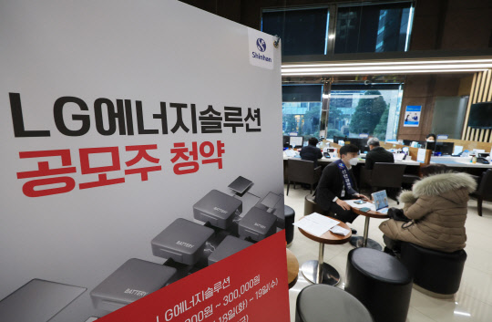LG에너지솔루션의 일반 투자자 대상 공모주 청약이 시작된 18일 오전 서울 여의도 신한금융투자 영업부에서 고객들이 상담을 하고 있다. 연합뉴스