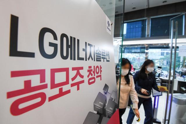 LG에너지솔루션 공모주 청약이 시작된 18일 서울 여의도 신한금융투자 영업부 앞에 관련 안내문이 놓여 있다. 이한호 기자