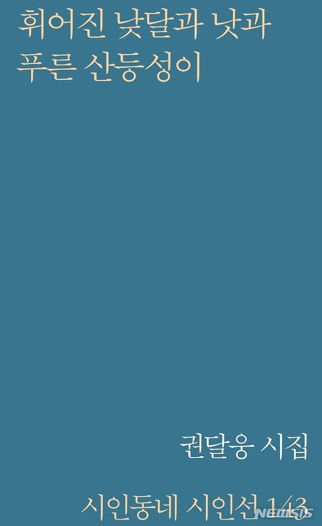 [서울=뉴시스] 휘어진 낮달과 낫과 푸른 산등성이 (사진=시인동네 제공)  2022.01.19 photo@newsis.com