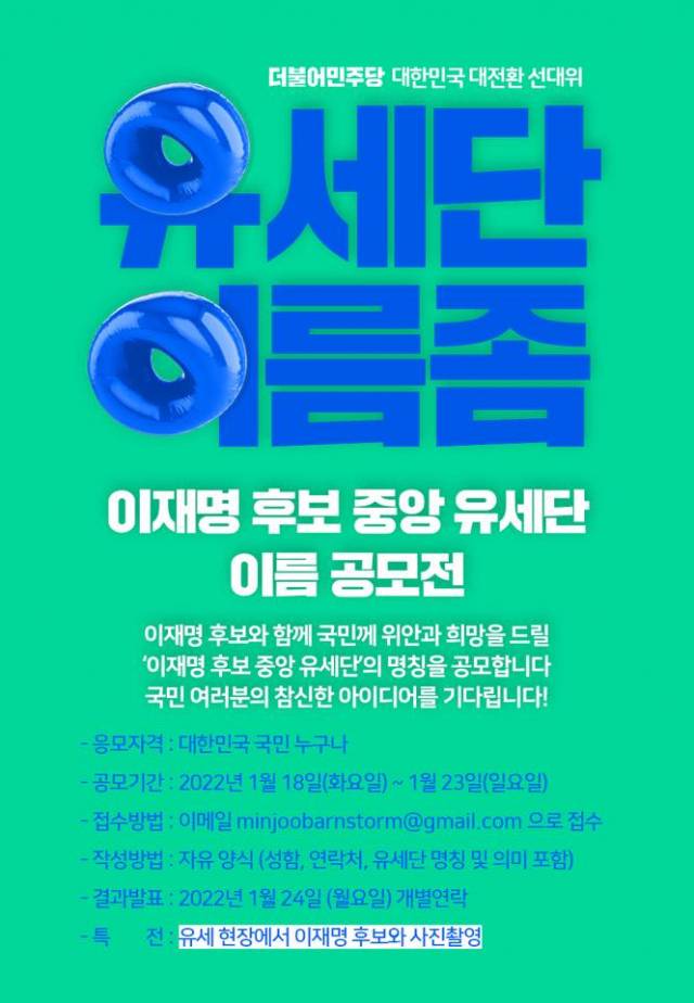 지난 18일 민주당은 "이재명 후보와 함께 국민께 위안과 희망을 드릴 '이재명 후보 중앙 유세단' 명칭을 공모한다"고 밝혔다. /더불어민주당 페이스북 캡처
