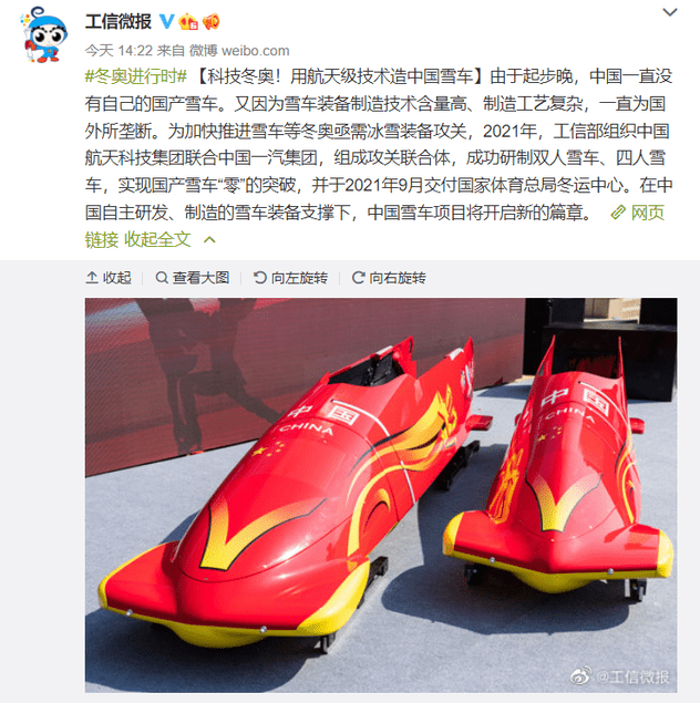 중국의 봅슬레이 썰매 이미지 (사진=중국 공업정보화부)