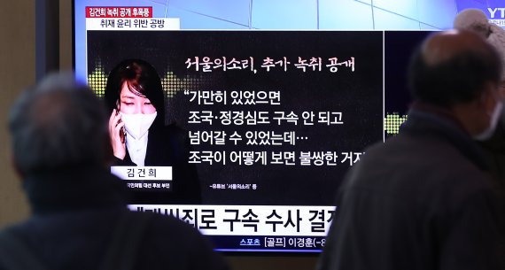 [서울=뉴시스] 이영환 기자 = 지난 17일 오후 서울 용산구 서울역 대합실에서 시민들이 윤석열 국민의힘 부인 김건희씨의 녹취 보도 관련 뉴스를 시청하고 있다. 2022.01.17. 20hwan@newsis.com /사진=뉴시스