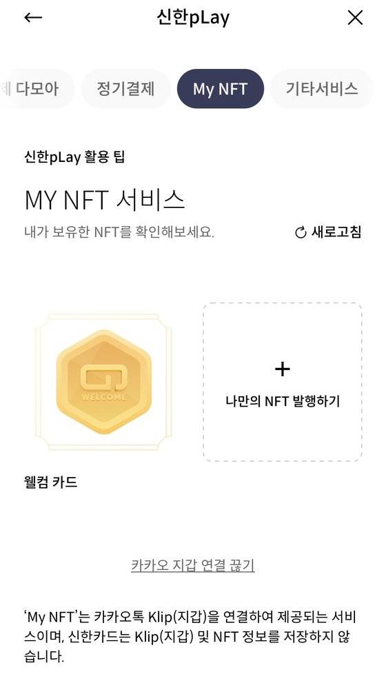 신한카드 앱 '신한 pLay'에 제공되는 NFT발급·관리 서비스인 ‘My NFT’ 화면