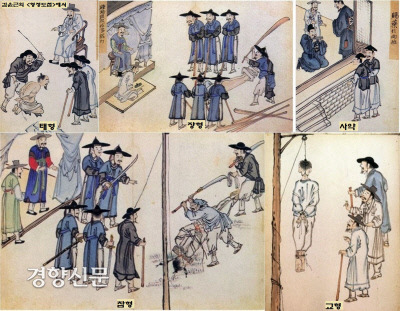 김윤근의 <형정도첩>이 묘사한 조선시대 형벌 그림. 태형과 장형, 도형(강제노역형)과 유형(유배형), 그리고 사형 등 5형이 집행됐다. 사형 중에서도 교형(교수형)과 참형, 그리고 모반·대역죄인과 삼강오륜을 무너뜨린 강상범, 흉악 살인범 들에게는 사지를 찢는 능지처사형을 내렸다.