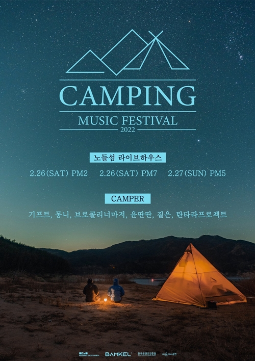 ‘2022 CAMPING MUSIC FESTIVAL(캠핑 뮤직 페스티벌)’이 개최된다. 사진 = 모던보이엔터테인먼트