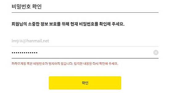 카카오톡 계정보호 조치 안내관련 피싱메일 내에 '보호조치 해제' 버튼을 누르면 이처럼 비밀번호 확인 안내창이 뜬다. 실제 비밀번호를 입력해도 '계정 혹은 비밀번호가 일치하지 않는다'며 다시 입력을 요구한다. 이 과정에서 해커 서버로 이용자 계정정보가 전송된다./사진=이스트시큐리티