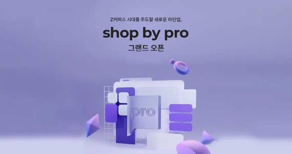 NHN커머스가 선보인 쇼핑몰 솔루션 '샵바이 프로(shop by pro)'. NHN 제공.